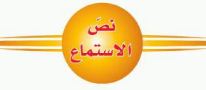 نص الاستماع
